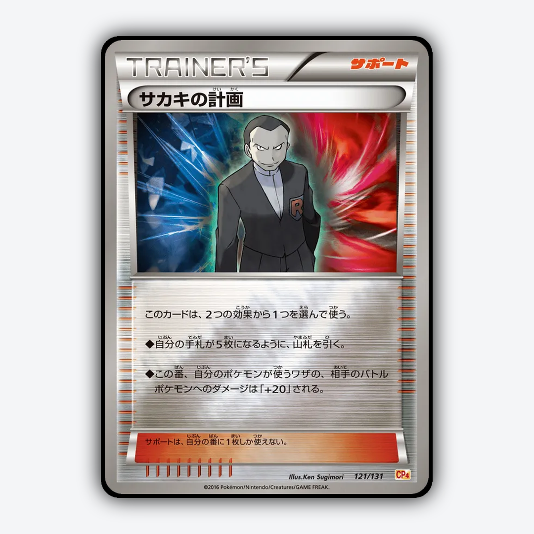 Giovanni's Scheme 121/131 - Premium Champion Pack Set - Card Rug (JP)