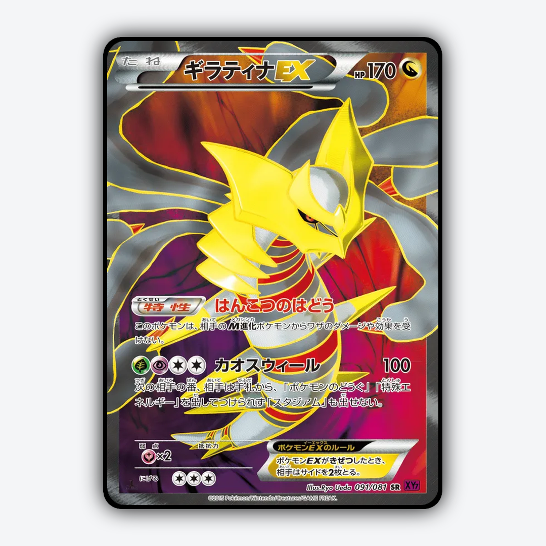 Giratina-EX 091/081 - Bandit Ring Set - Card Rug (JP)