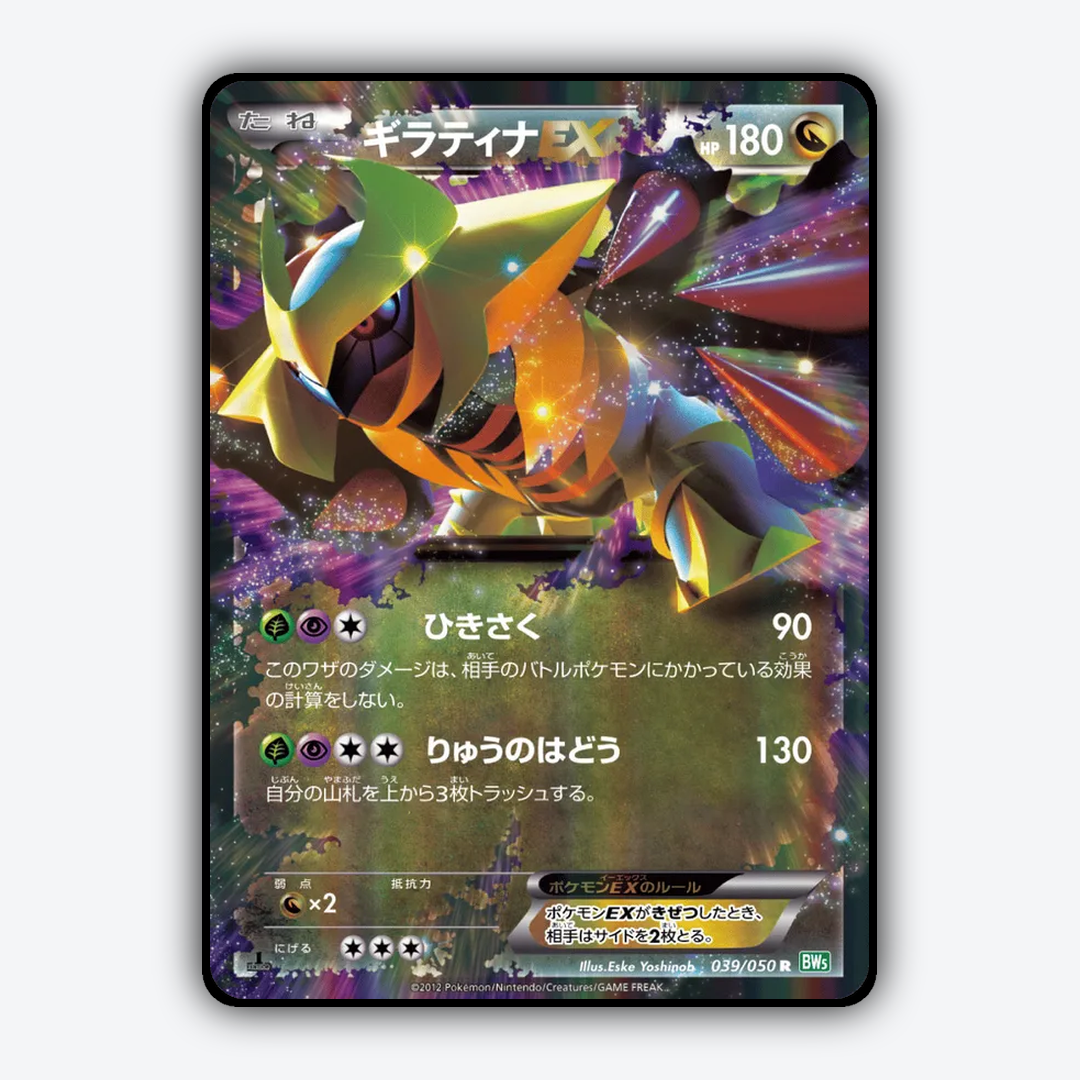 Giratina-EX 039/050 - Dragon Blast Set - Card Rug (JP)