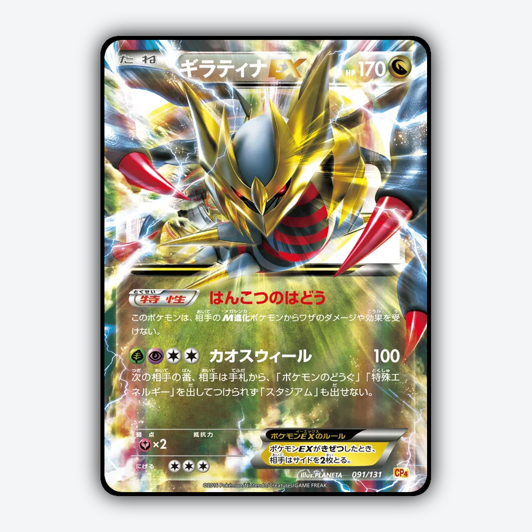 Giratina-EX 091/131 - Premium Champion Pack Set - Card Rug (JP)