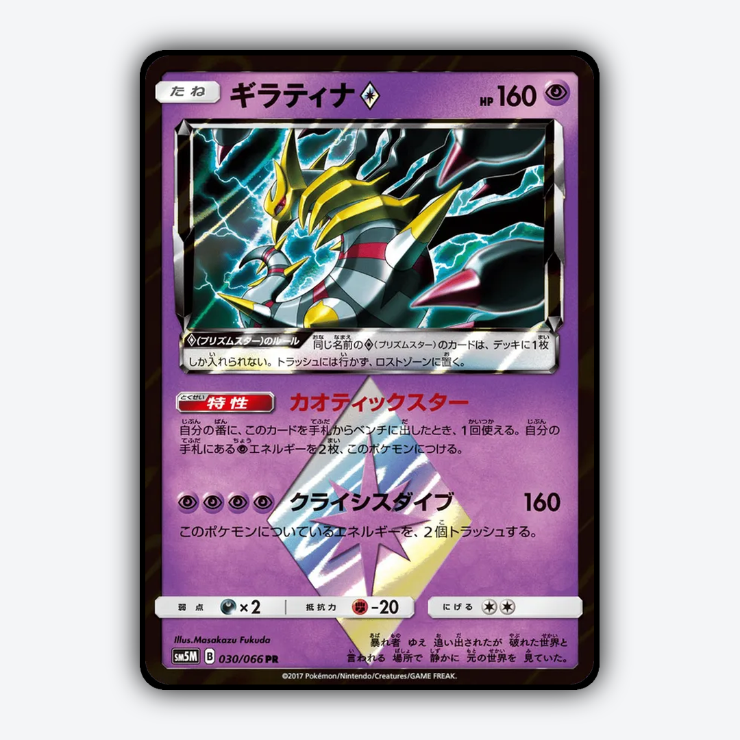 Giratina ◇ 030/066 - Ultra Moon Set - Card Rug (JP)