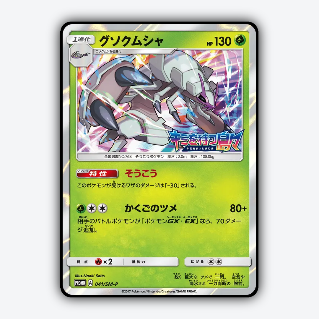 Golisopod #41 - Sun & Moon Promos Set - Card Rug