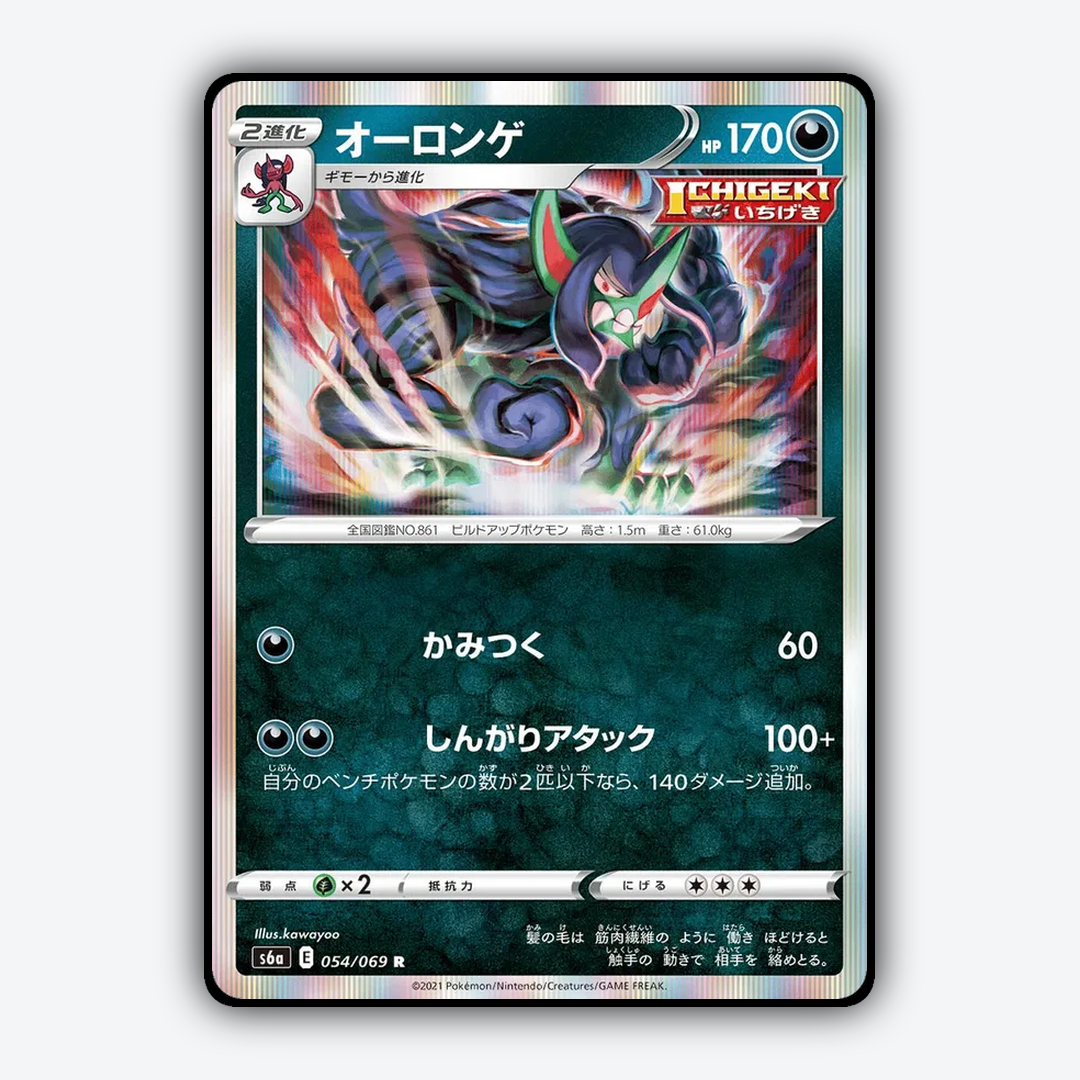 Grimmsnarl 054/069 - Eevee Heroes Set - Card Rug (JP)