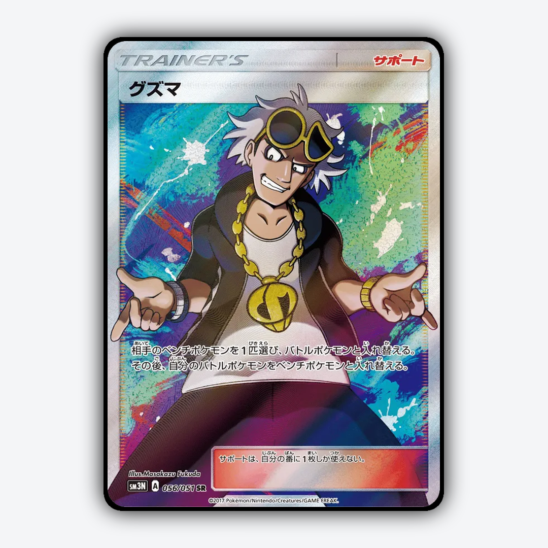 Guzma 056/051 - Darkness that Consumes Light Set - Card Rug (JP)