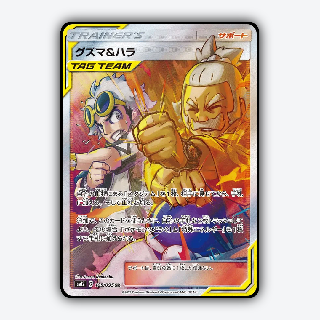 Guzma & Hala 105/095 - Alter Genesis Set - Card Rug (JP)