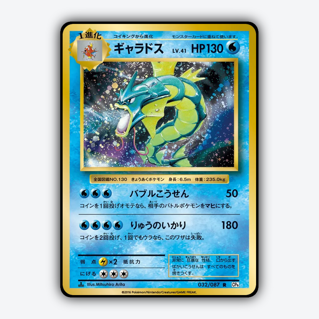 Gyarados 032/087 - Expansion Pack 20th Anniversary Set - Card Rug (JP)