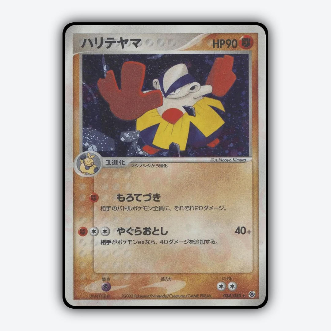 Hariyama 034/055 - ADV Expansion Pack Set - Card Rug (JP)