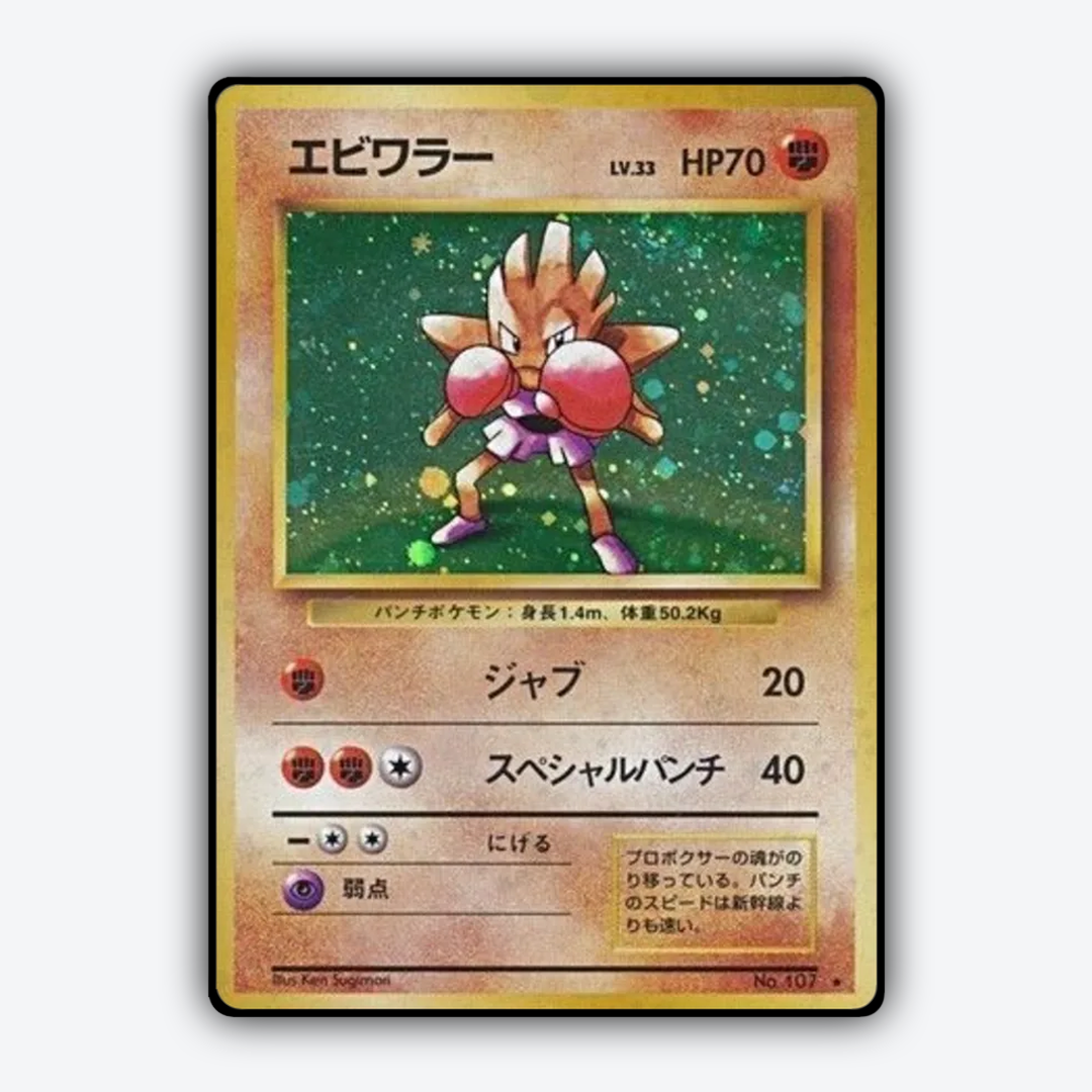 Hitmonchan 058 - Expansion Pack Set - Card Rug (JP)