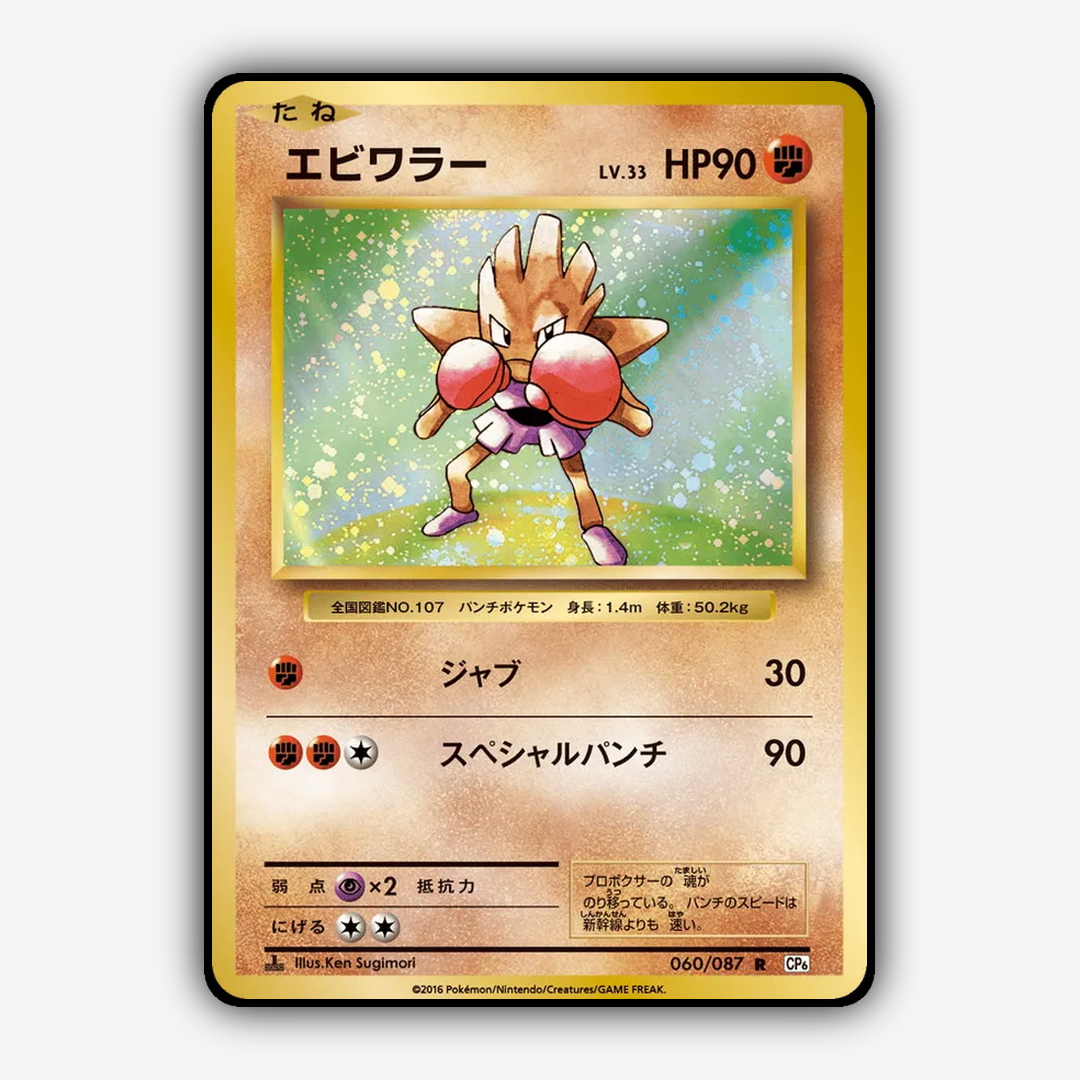 Hitmonchan 060/087 - Expansion Pack 20th Anniversary Set - Card Rug (JP)