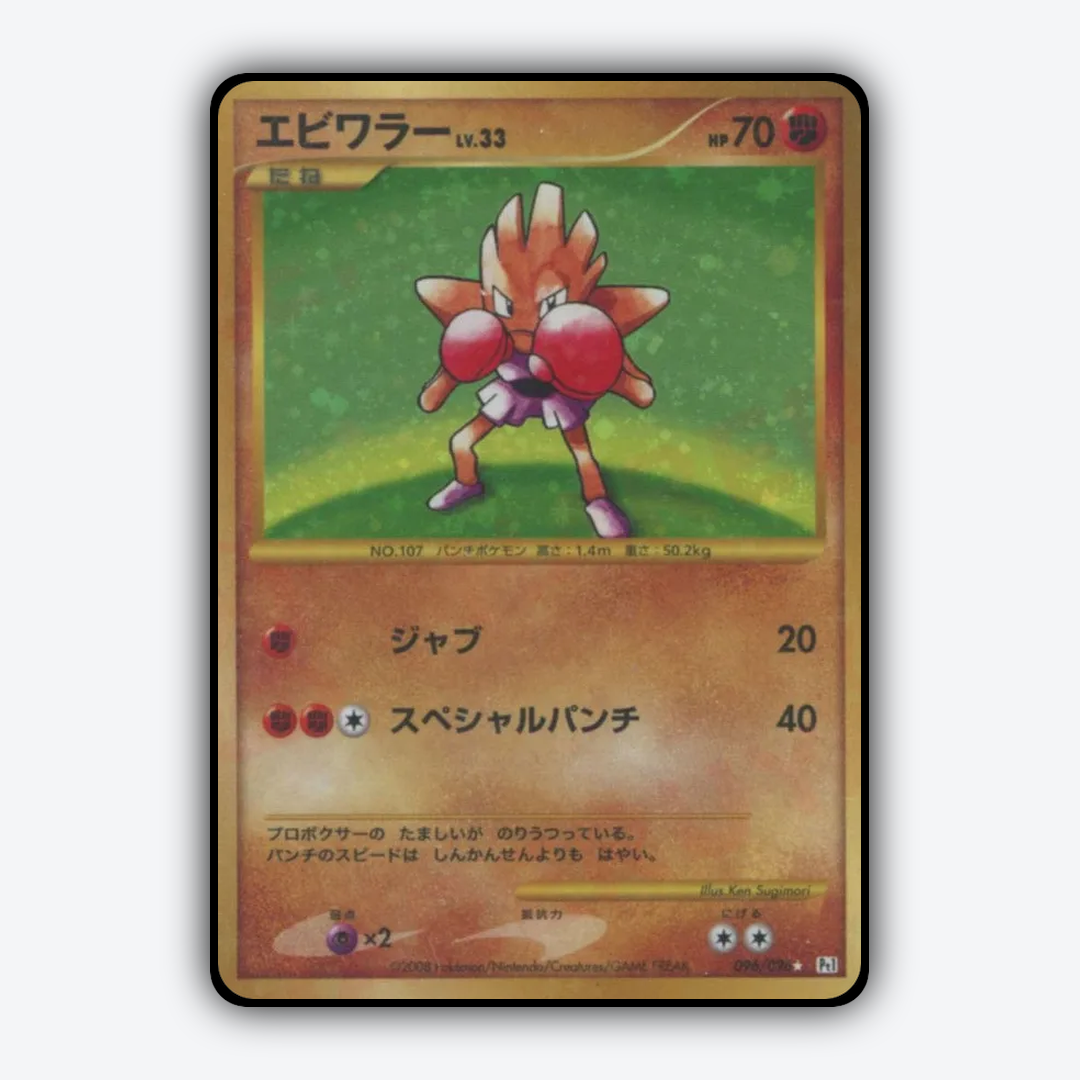 Hitmonchan 096/096 - Galactic's Conquest Set - Card Rug (JP)