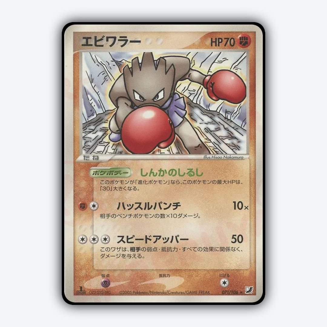 Hitmonchan 071/106 - Golden Sky, Silvery Ocean Set - Card Rug (JP)