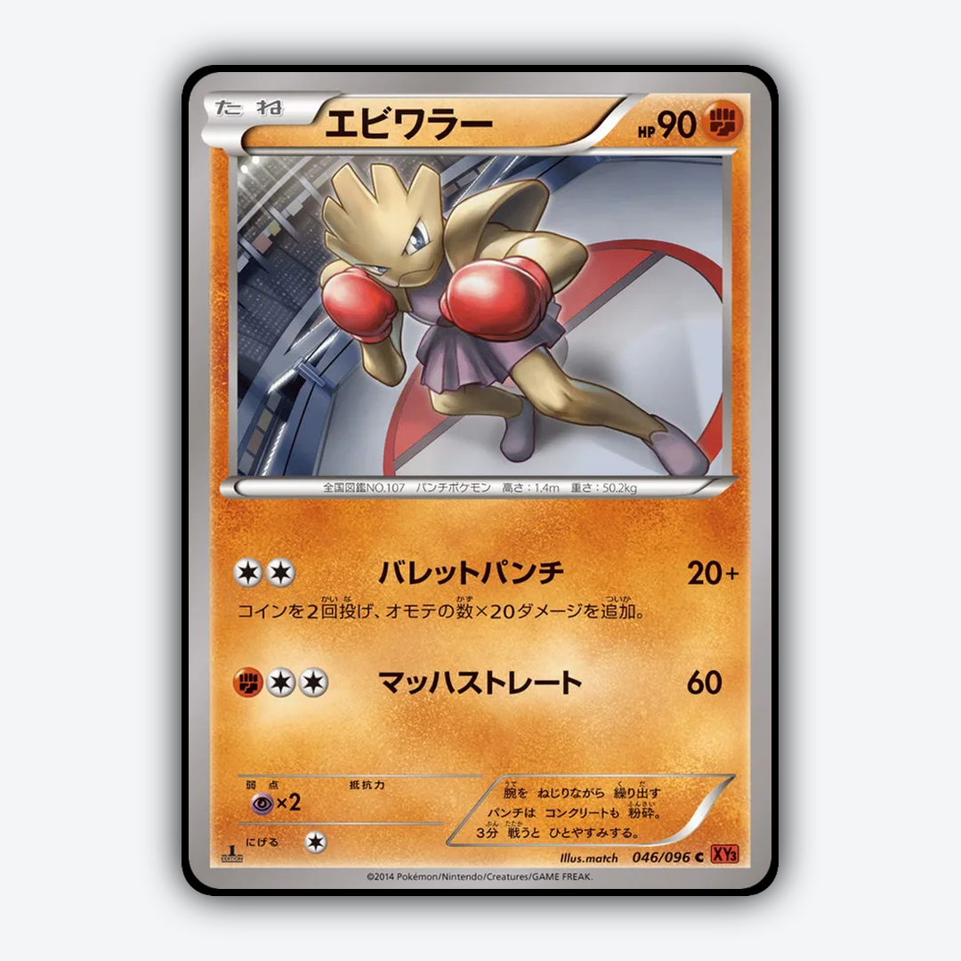 Hitmonchan 046/096 - Rising Fist Set - Card Rug (JP)