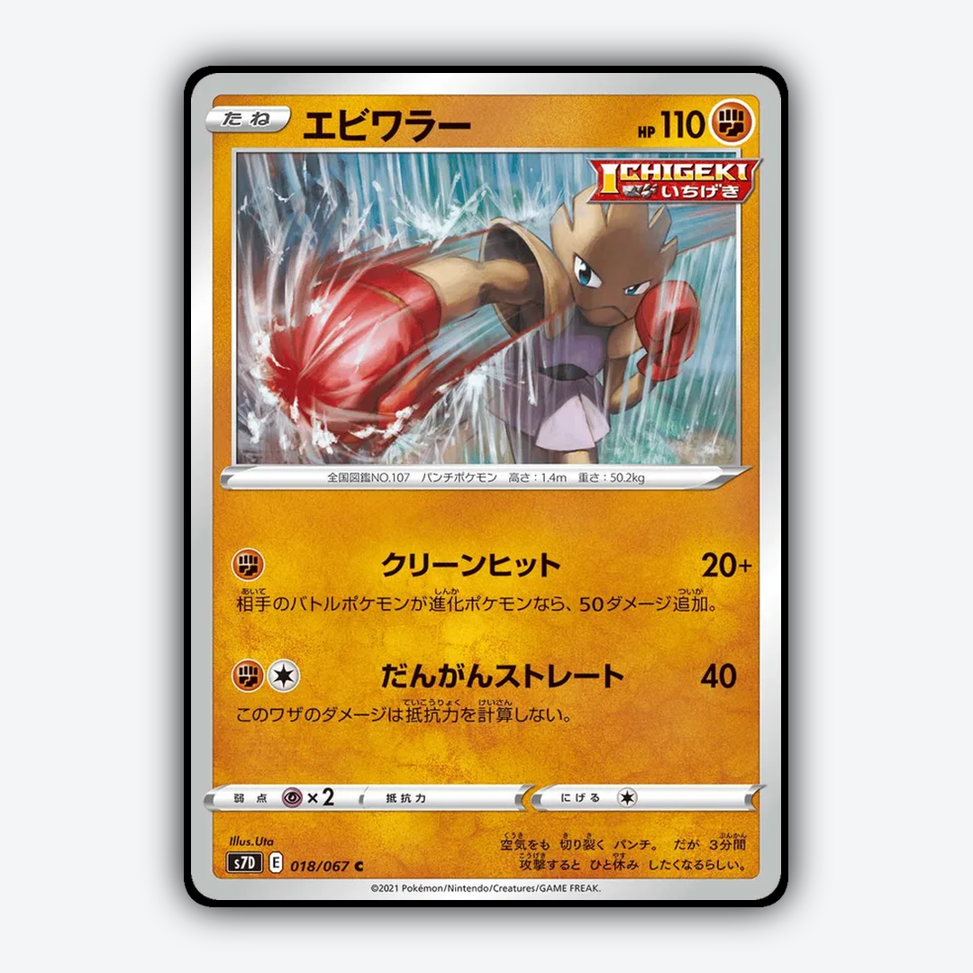 Hitmonchan 018/067 - Skyscraping Perfection Set - Card Rug (JP)