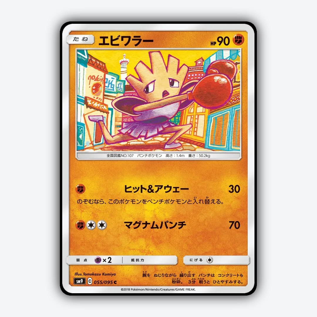 Hitmonchan 055/095 - Tag Bolt Set - Card Rug (JP)