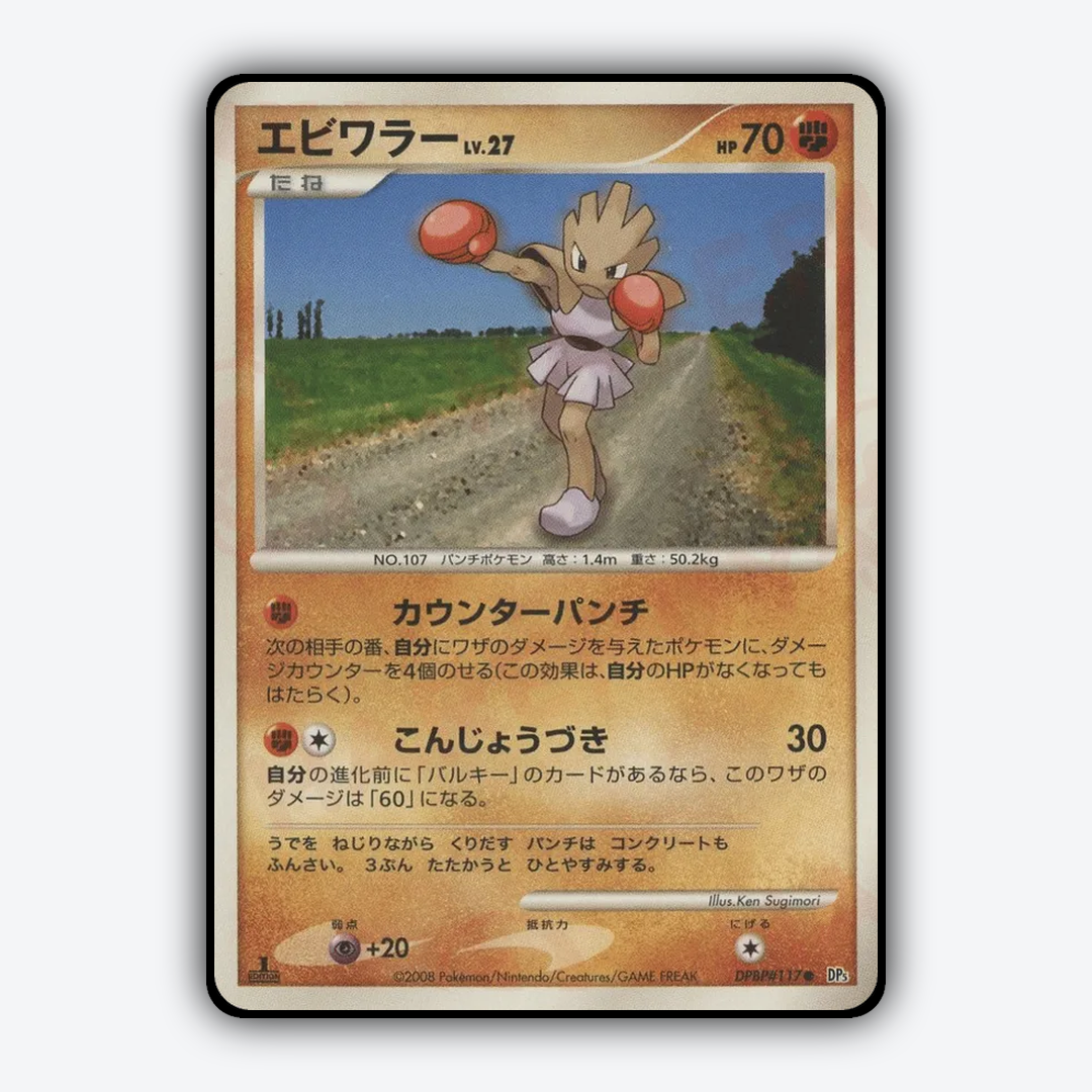 Hitmonchan 008 - Temple of Anger Set - Card Rug (JP)