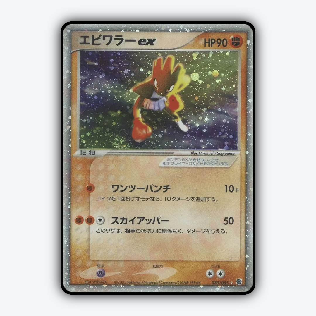 Hitmonchan ex 030/055 - ADV Expansion Pack Set - Card Rug (JP)