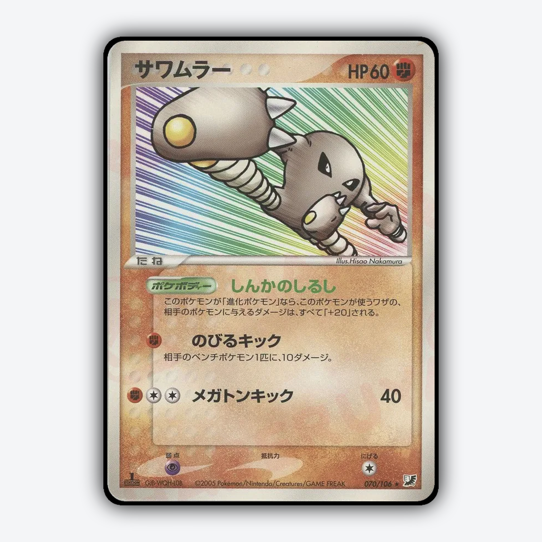 Hitmonlee 070/106 - Golden Sky, Silvery Ocean Set - Card Rug (JP)