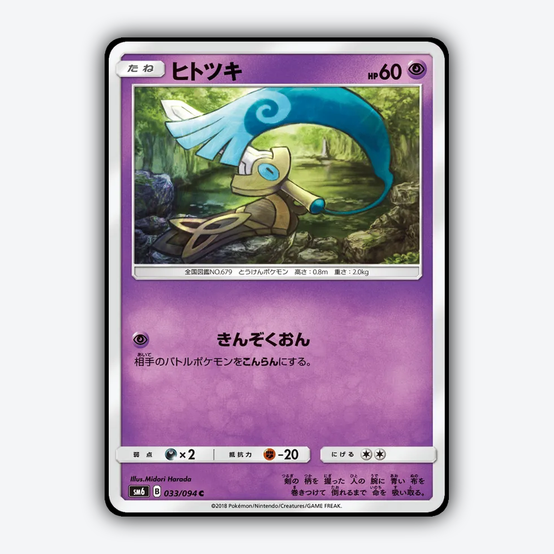 Honedge 033/094 - Forbidden Light (JP) Set - Card Rug