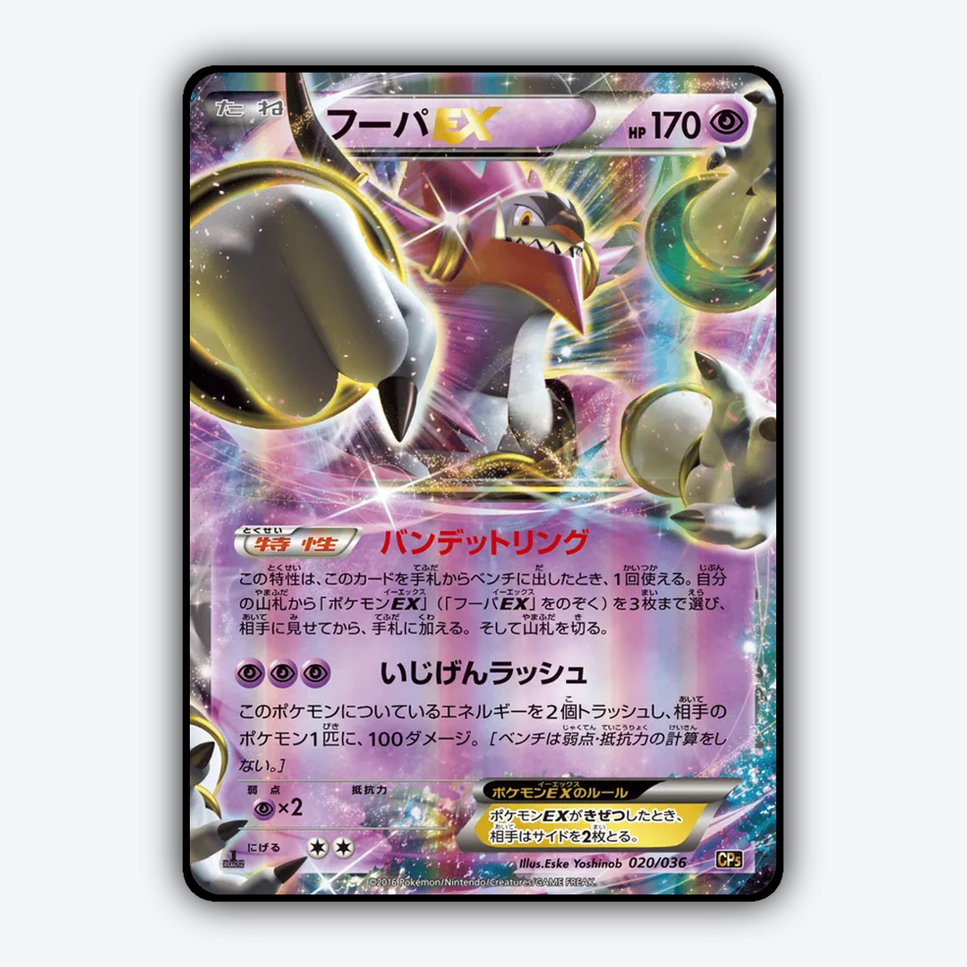 Hoopa-EX 020/036 - Mythical & Legendary Dream Shine Collection Set - Card Rug (JP)