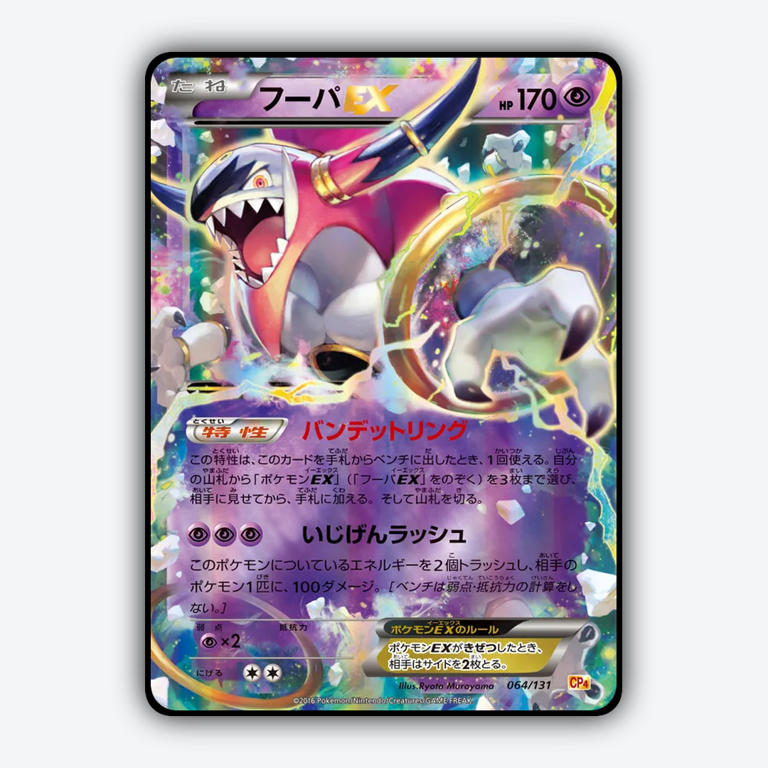 Hoopa-EX 064/131 - Premium Champion Pack Set - Card Rug (JP)