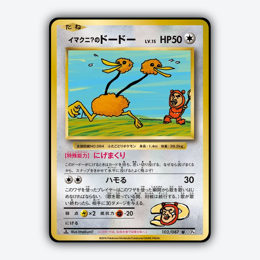 Imakuni?'s Doduo 102/087 - Expansion Pack 20th Anniversary Set - Card Rug (JP)