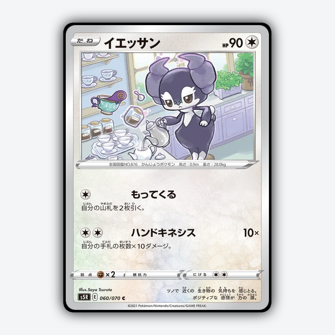Indeedee 060/070 - Rapid Strike Master Set - Card Rug (JP)