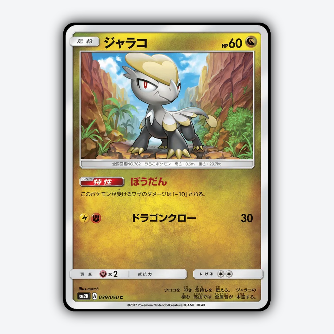 Jangmo-o 039/050 - Islands Await You Set - Card Rug (JP)