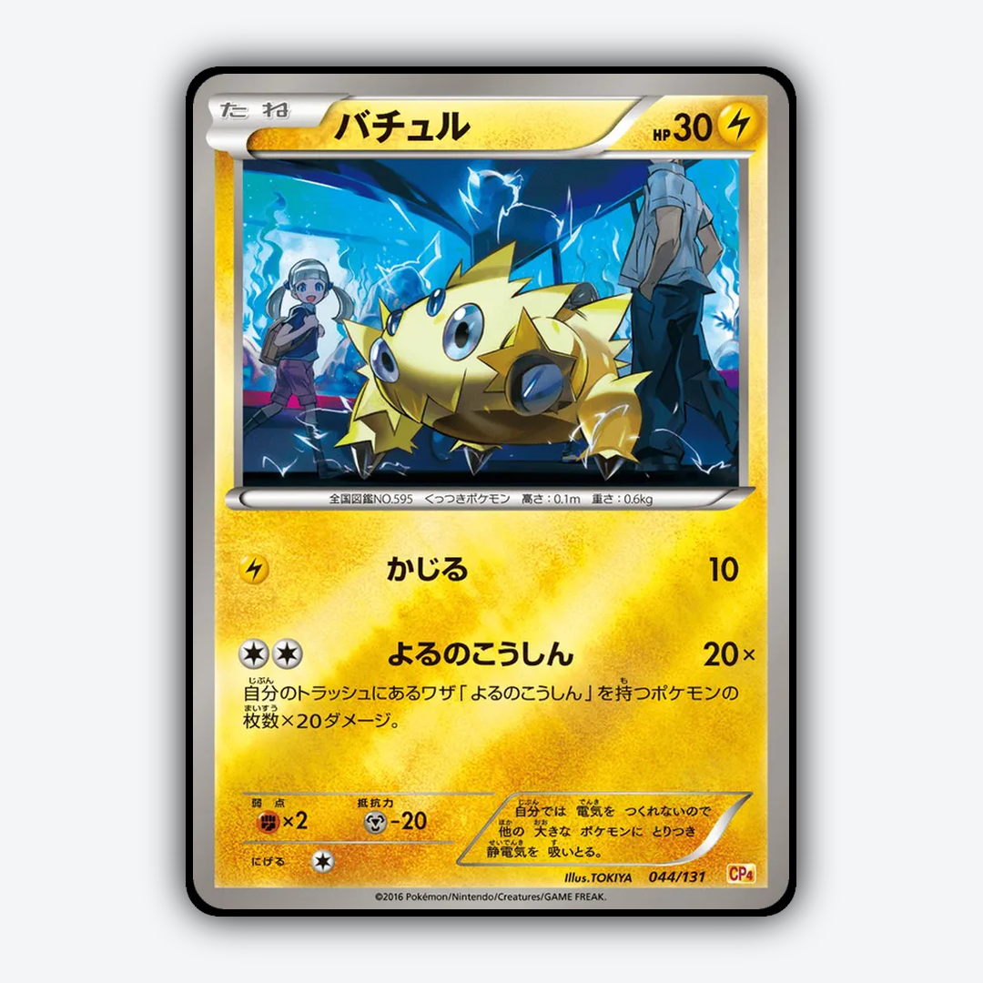 Joltik 044/131 - Premium Champion Pack Set - Card Rug (JP)