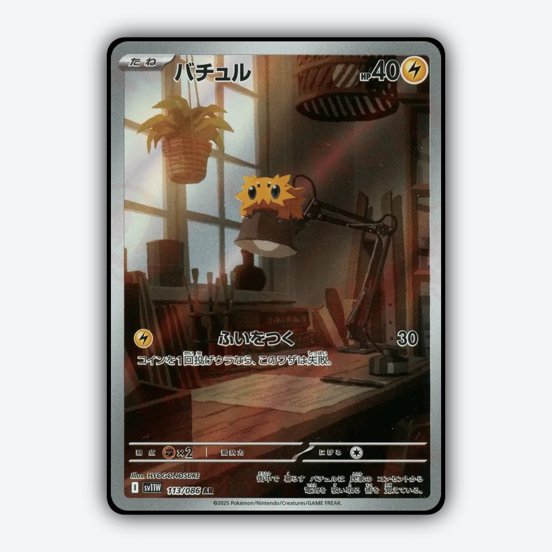 Joltik 113/086 - White Flare (JP) Set - Card Rug