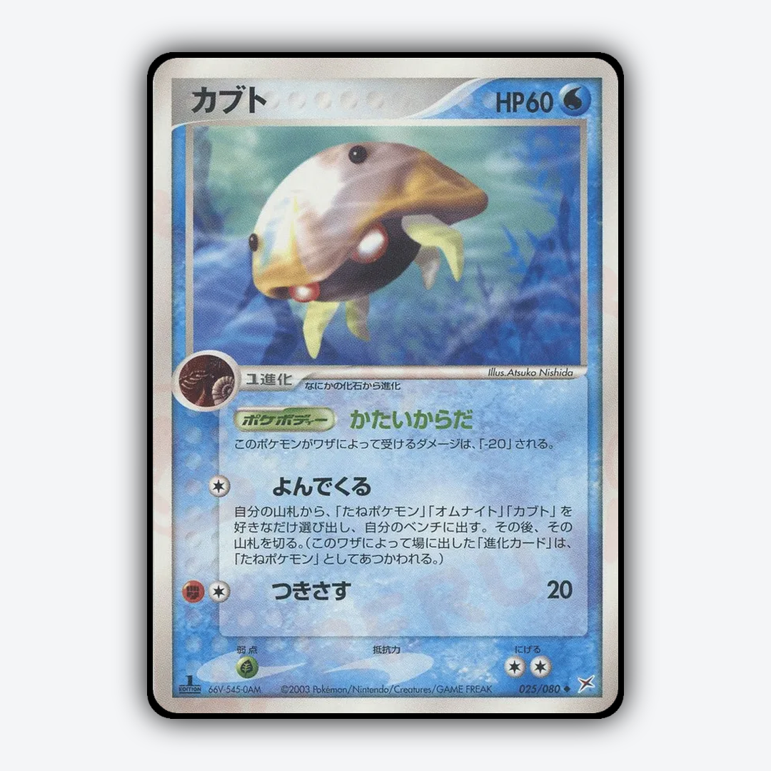 Kabuto 025/080 - Magma vs Aqua: Two Ambitions Set - Card Rug (JP)