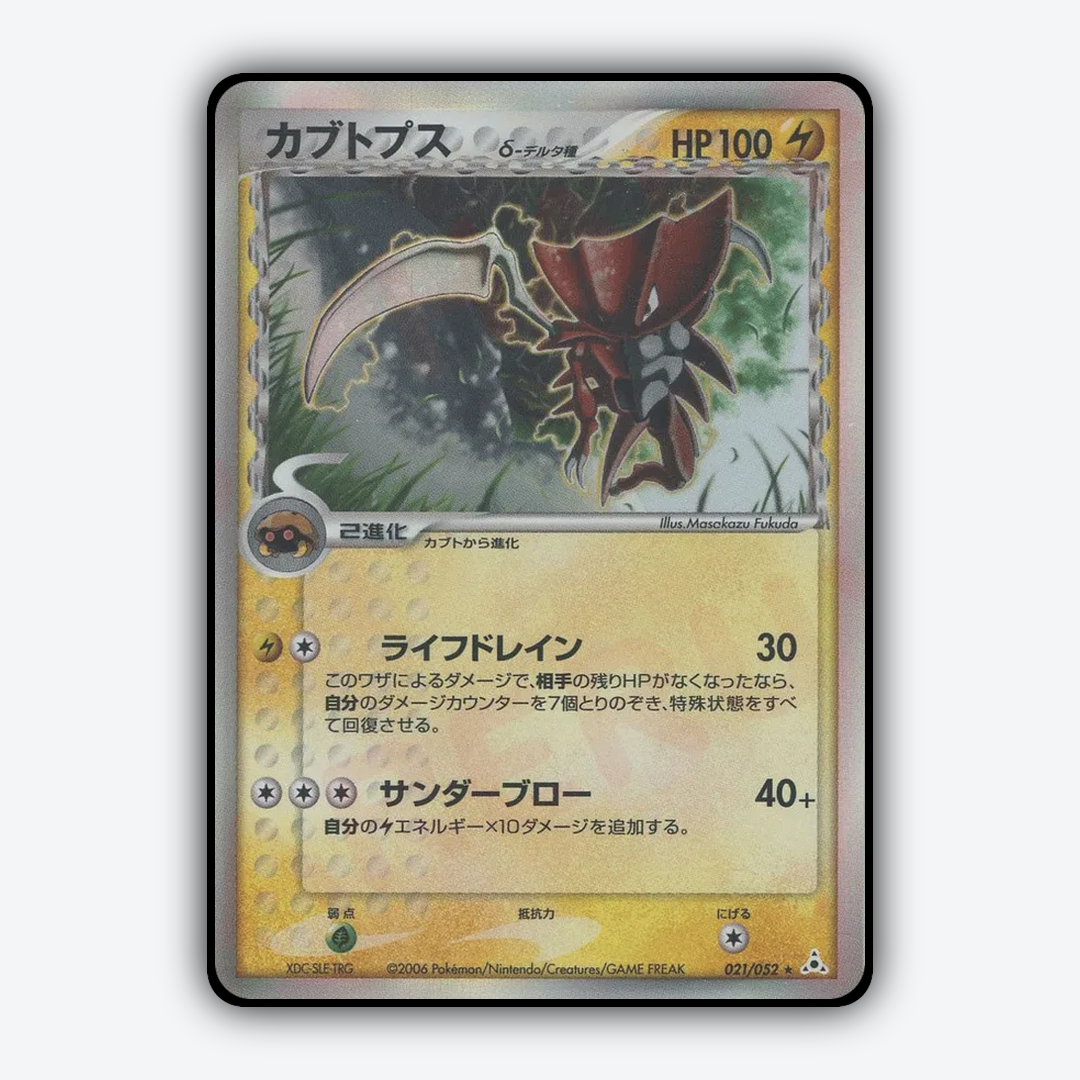 Kabutops 021/052 - Holon Phantom Set - Card Rug (JP)