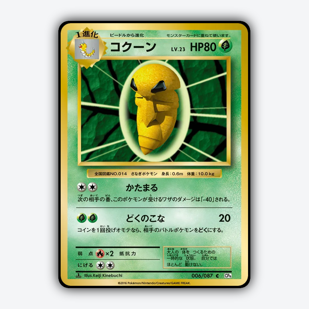 Kakuna 006/087 - Expansion Pack 20th Anniversary Set - Card Rug (JP)