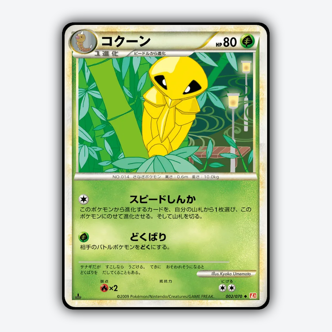 Kakuna 002/070 - HeartGold Collection Set - Card Rug (JP)