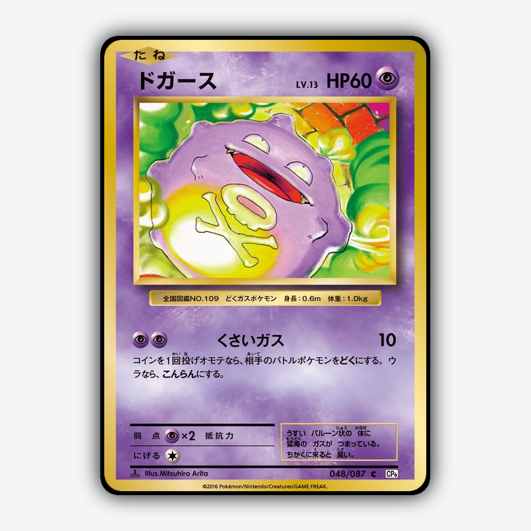 Koffing 048/087 - Expansion Pack 20th Anniversary Set - Card Rug (JP)