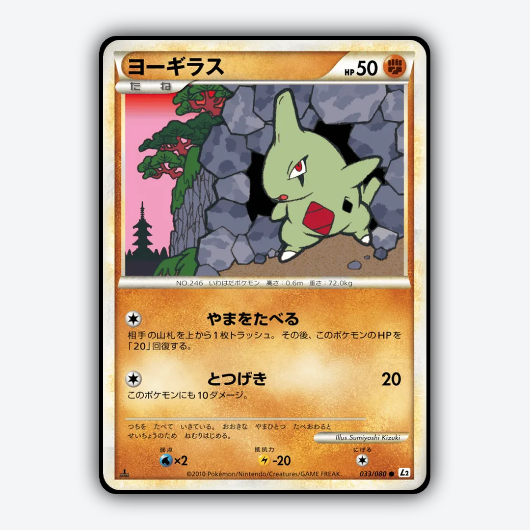 Larvitar 033/080 - Reviving Legends Set - Card Rug (JP)
