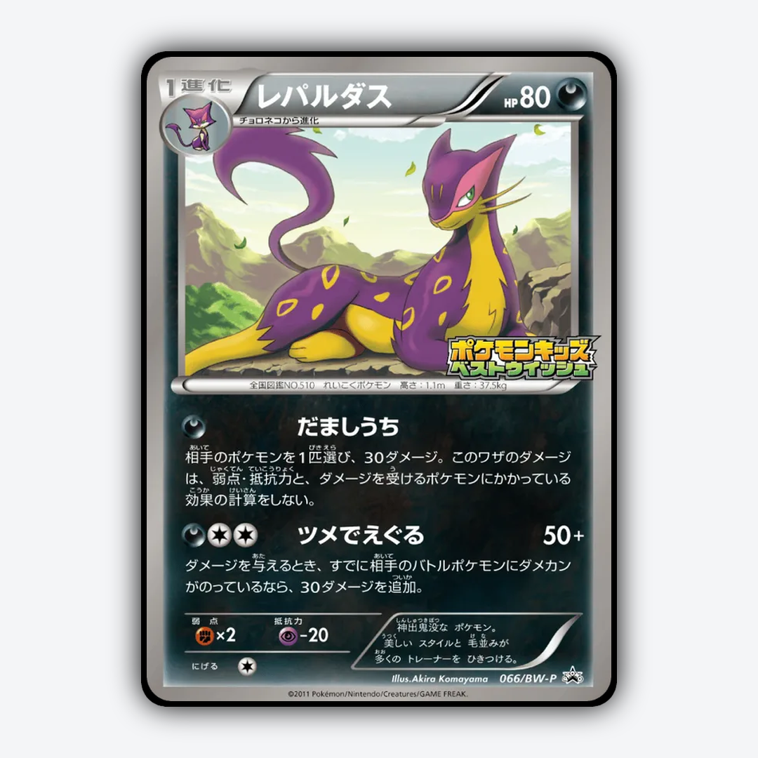 Liepard 066/BW-P - Black & White Promos Set - Card Rug (JP)