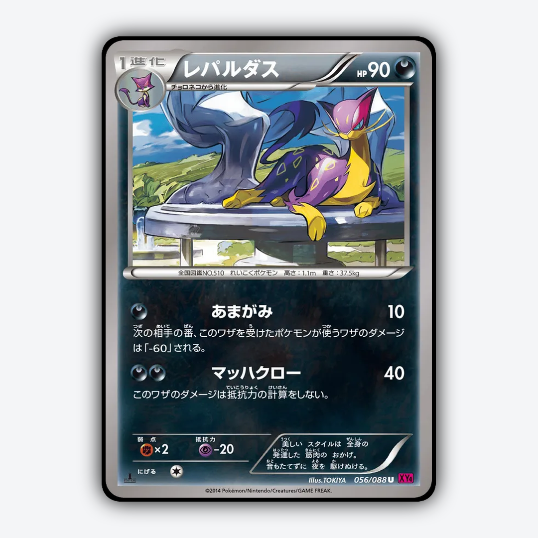 Liepard 056/088 - Phantom Gate Set - Card Rug (JP)