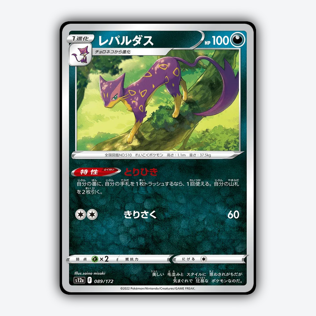 Liepard 089/172 - VSTAR Universe Set - Card Rug (JP)