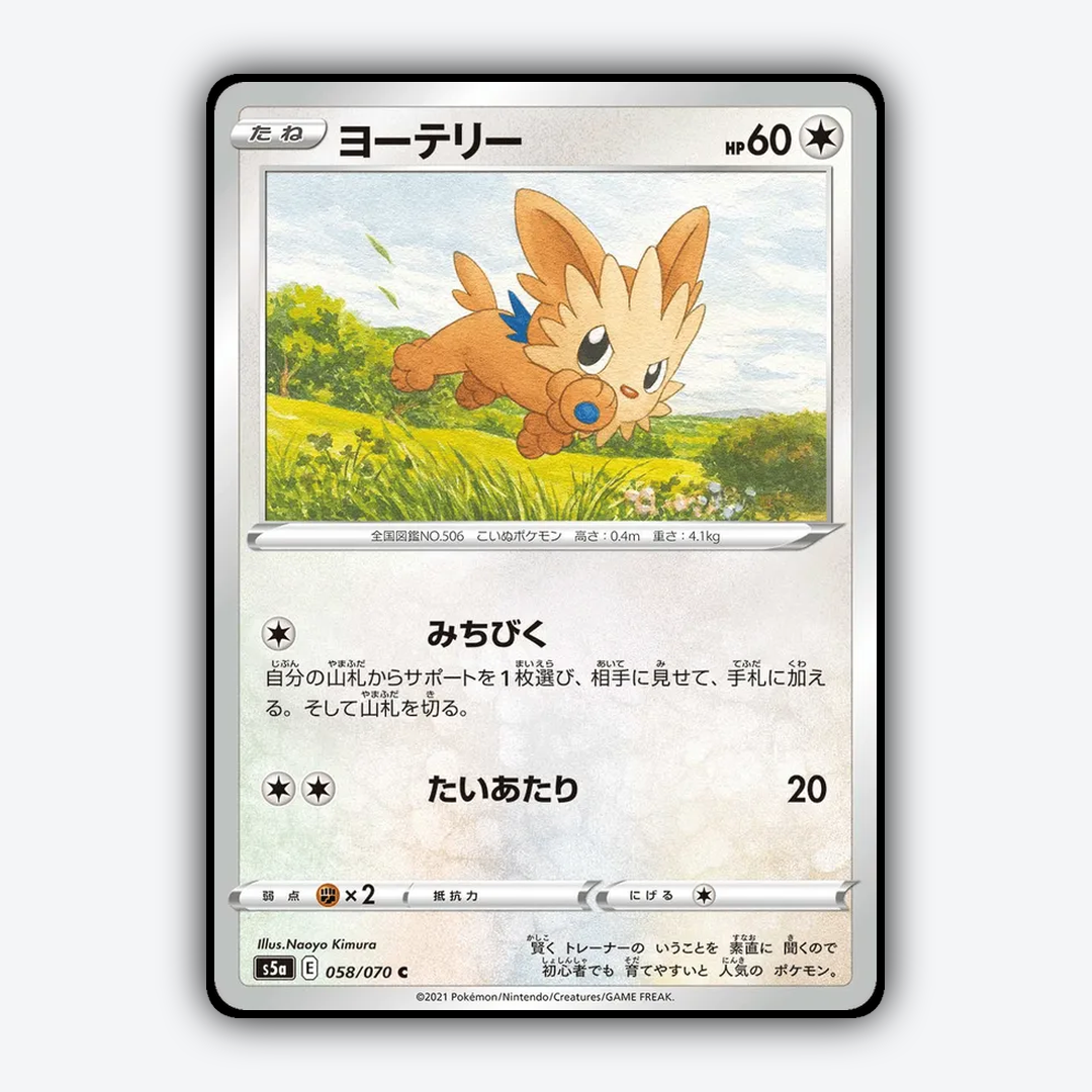 Lillipup 058/070 - Peerless Fighters Set - Card Rug (JP)