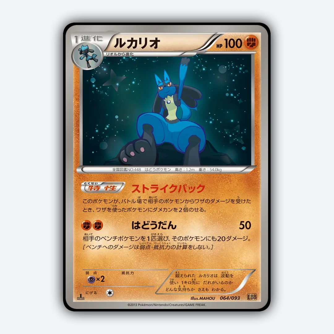 Lucario 064/093 - EX Battle Boost Set - Card Rug (JP)