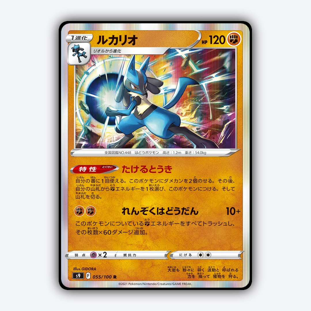 Lucario 055/100 - Star Birth Set - Card Rug (JP)