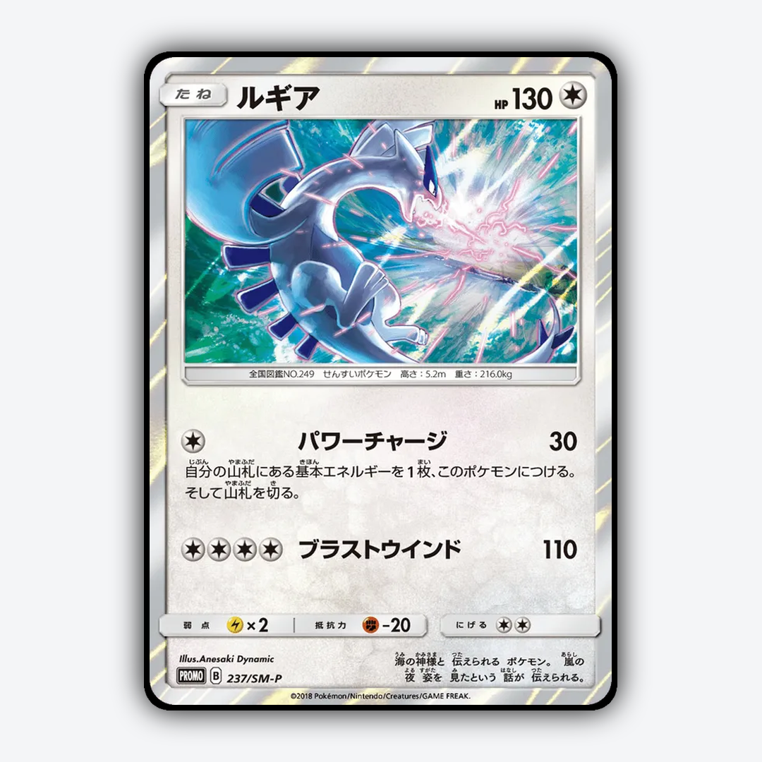 Lugia #237 - Sun & Moon Promos Set - Card Rug