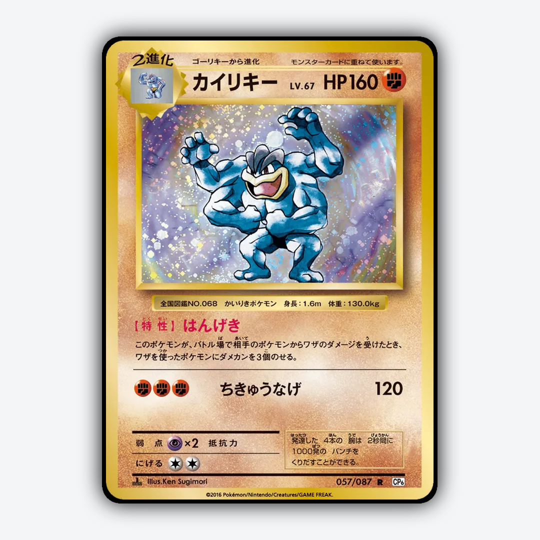 Machamp 057/087 - Expansion Pack 20th Anniversary Set - Card Rug (JP)