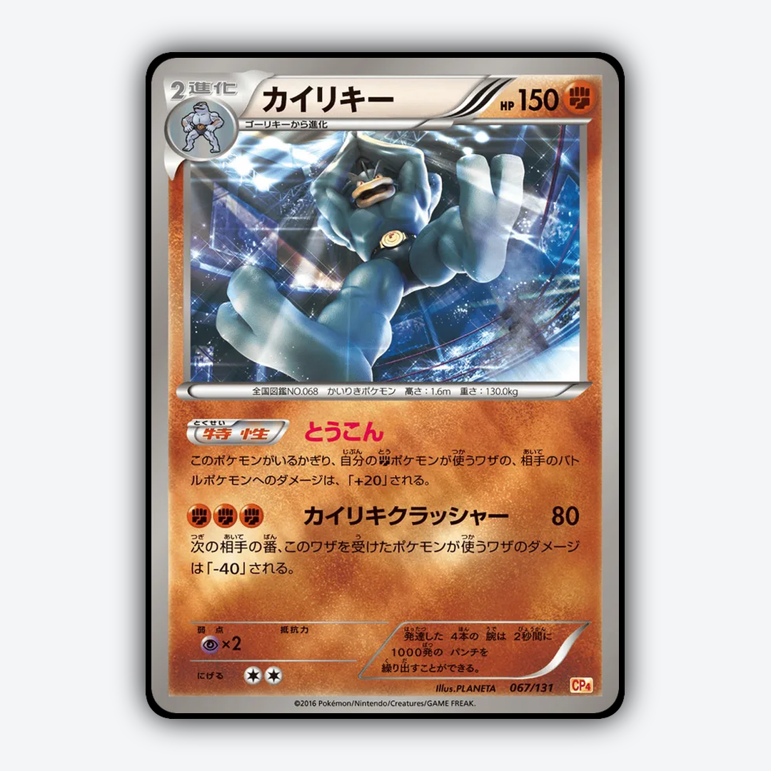 Machamp 067/131 - Premium Champion Pack Set - Card Rug (JP)