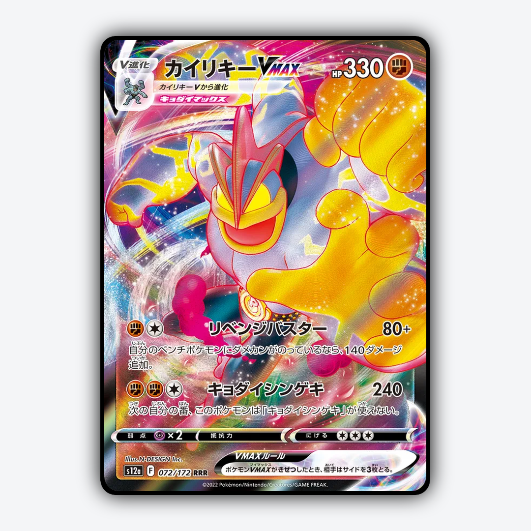 Machamp VMAX 072/172 - VSTAR Universe Set - Card Rug (JP)