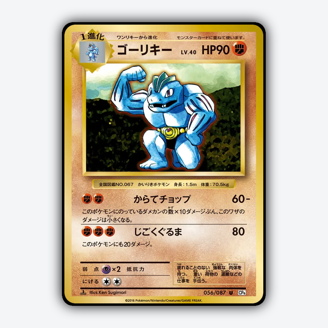 Machoke 056/087 - Expansion Pack 20th Anniversary Set - Card Rug (JP)