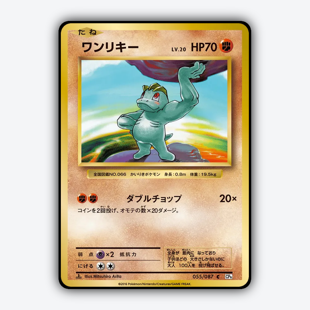 Machop 055/087 - Expansion Pack 20th Anniversary Set - Card Rug (JP)