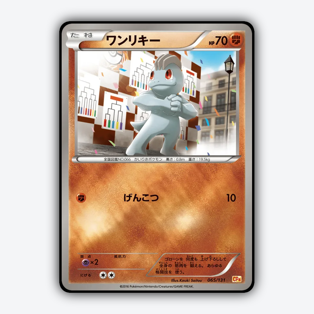 Machop 065/131 - Premium Champion Pack Set - Card Rug (JP)