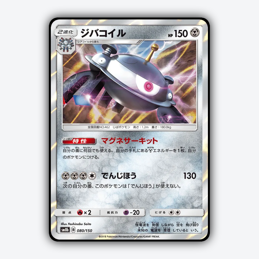 Magnezone 080/150 - GX Ultra Shiny Set - Card Rug (JP)