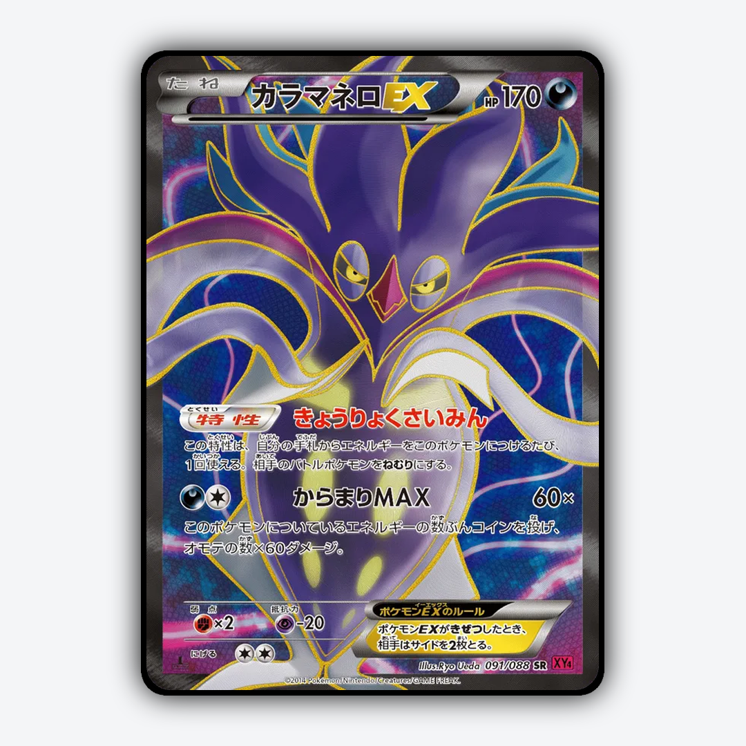 Malamar-EX 091/088 - Phantom Gate Set - Card Rug (JP)